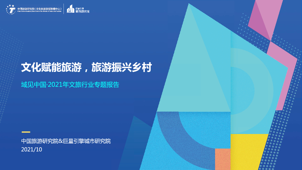 巨量算数：文化赋能旅游，旅游振兴乡村——域见中国·2021年文旅行业专题报告