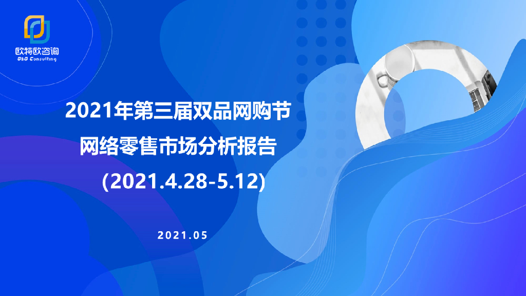 欧特欧咨询：2021年第三届双品网购节网络零售市场分析报告