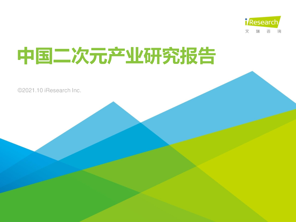 艾瑞咨询：2021年中国二次元产业研究报告