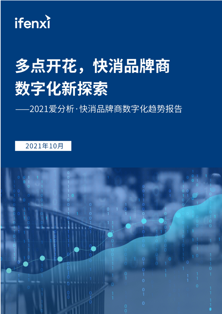 2021爱分析·快消品牌商数字化趋势报告