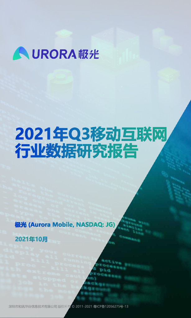 极光大数据：2021年Q3移动互联网行业数据研究报告