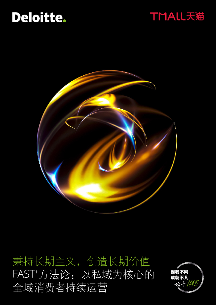 德勤x天猫：秉持长期主义，创造长期价值—FAST+方法论：以私域为核心的全域消费者持续运营
