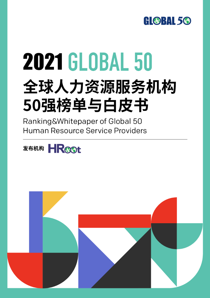 HRoot：2021全球人力资源服务机构50强榜单与白皮书