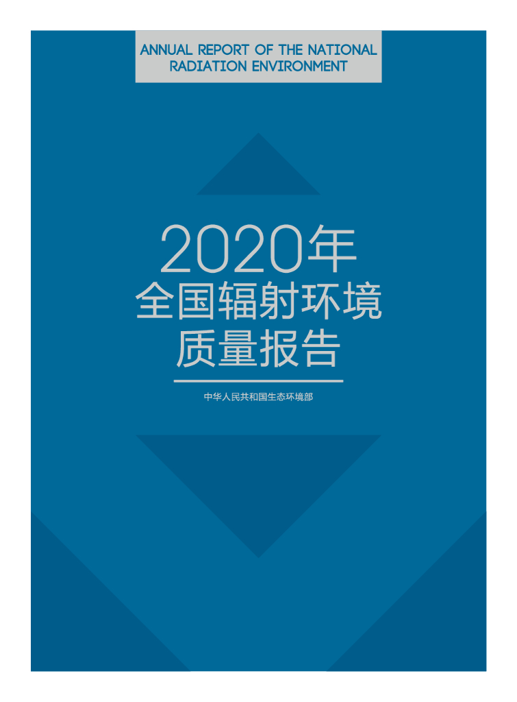 生态环境部：2020年全国辐射环境质量报告
