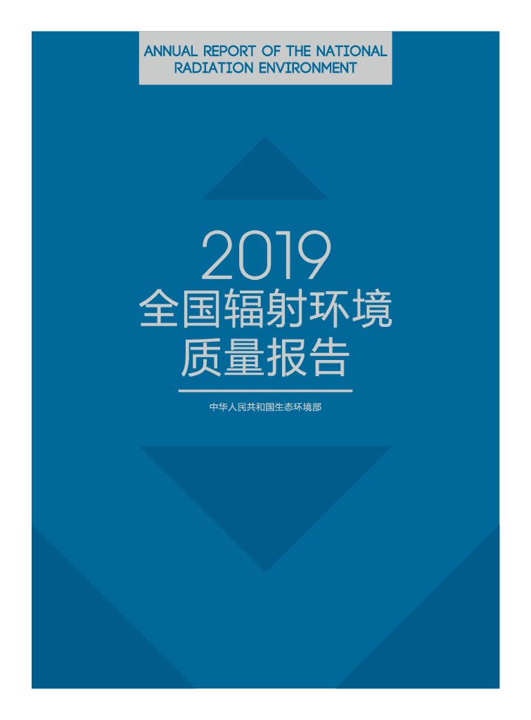 生态环境部：2019年全国辐射环境质量报告