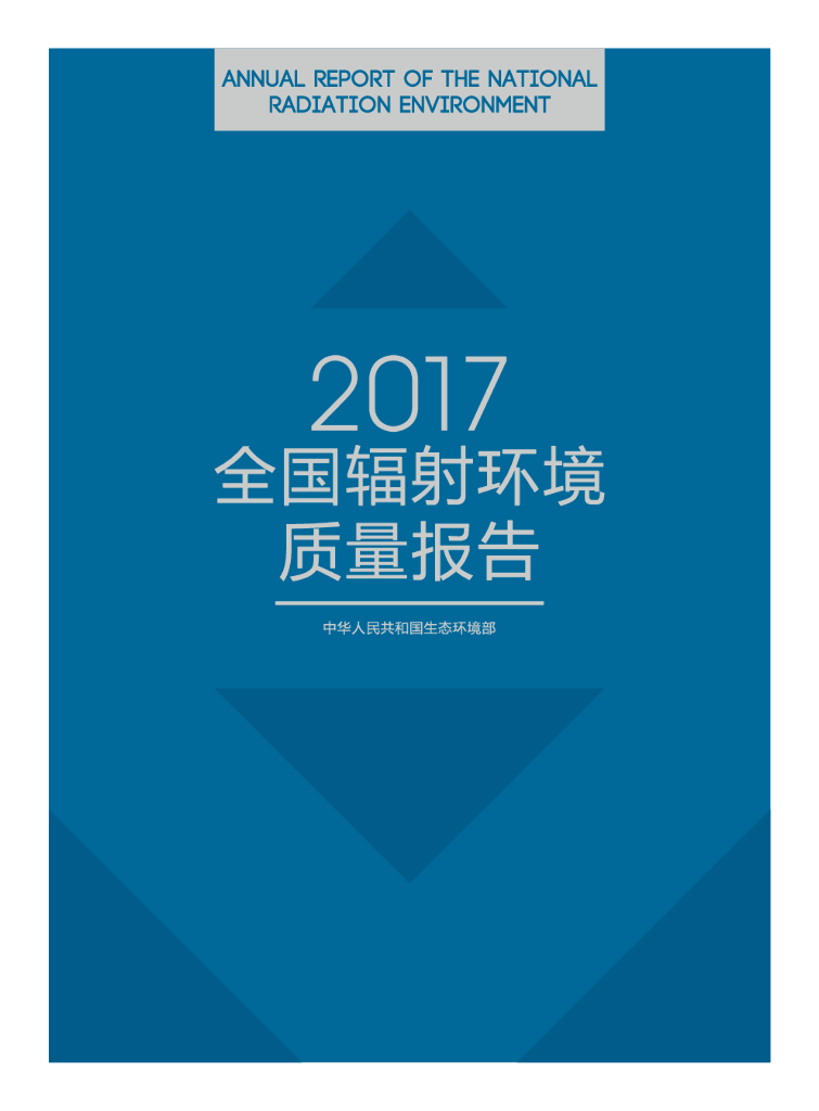 生态环境部：2017年全国辐射环境质量报告