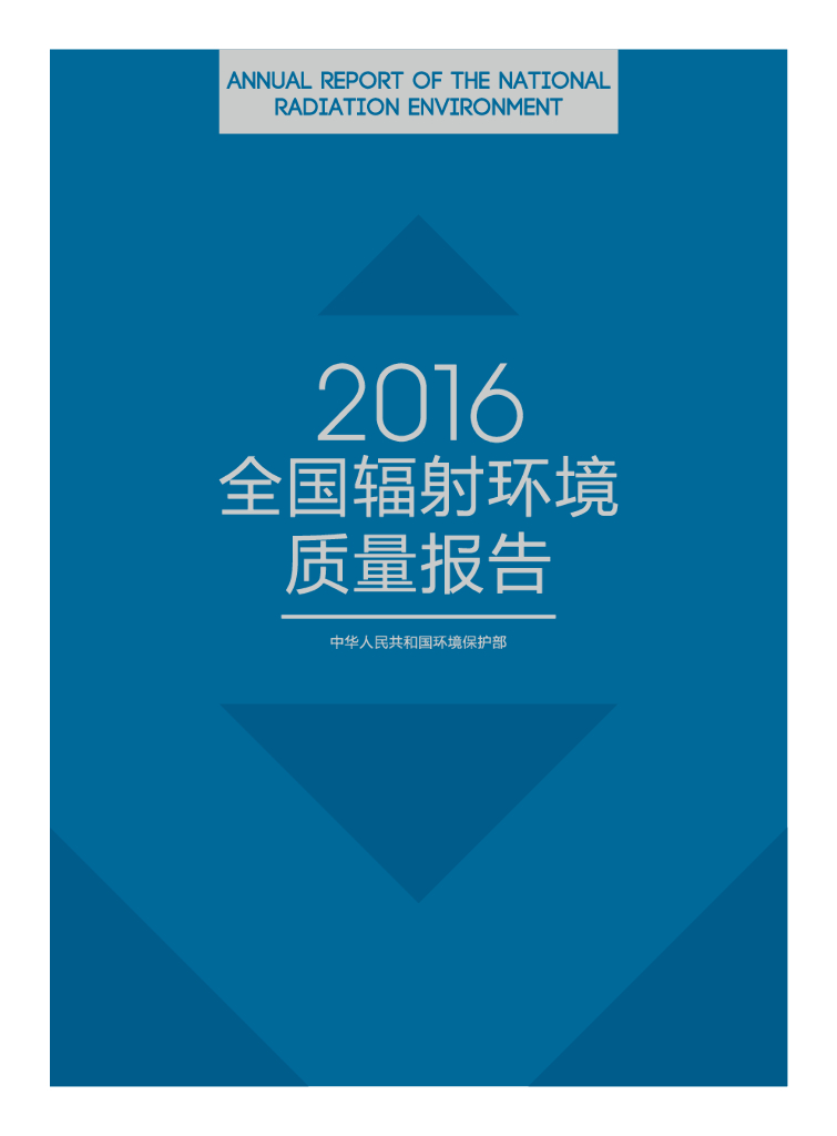 生态环境部：2016年全国辐射环境质量报告