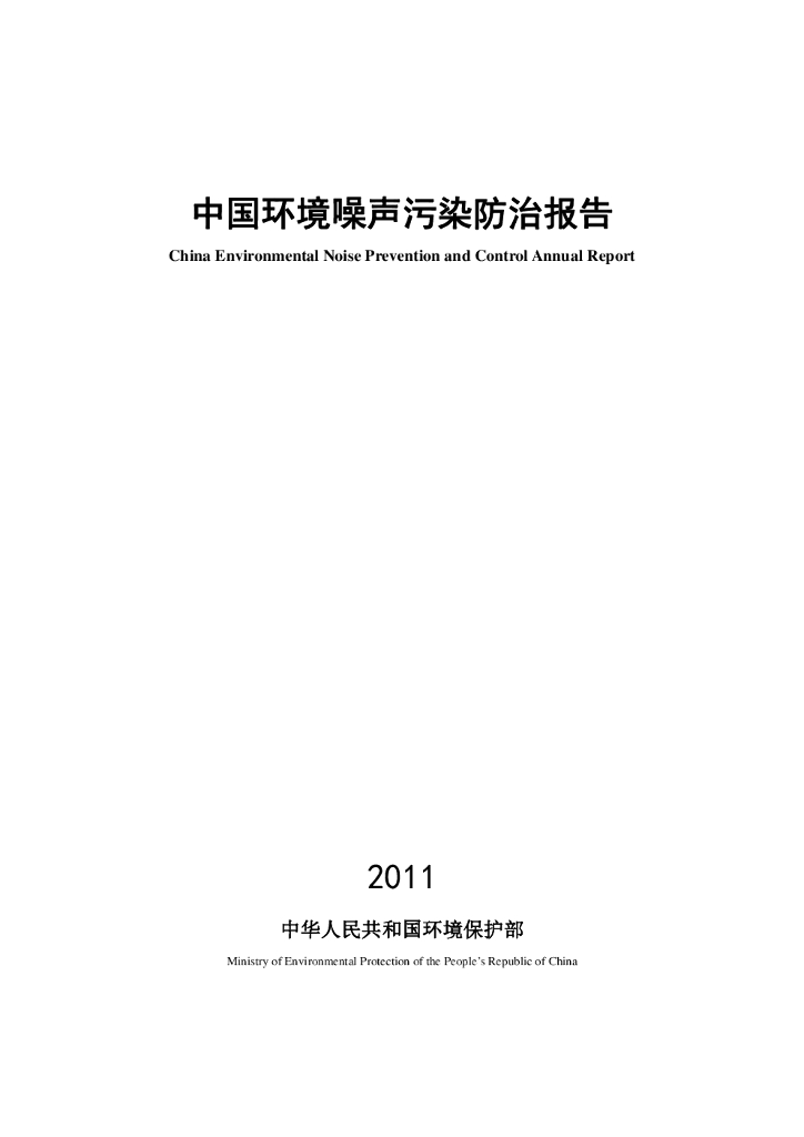 环境保护部：2011年中国环境噪声污染防治报告