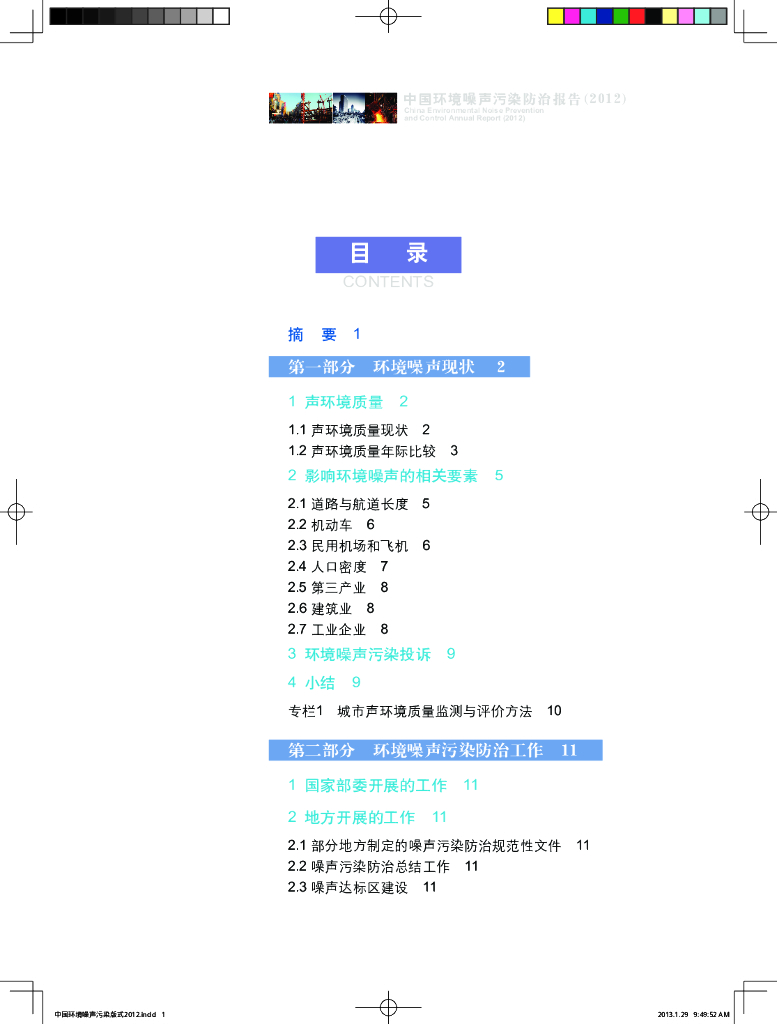 环境保护部：2012年中国环境噪声污染防治报告