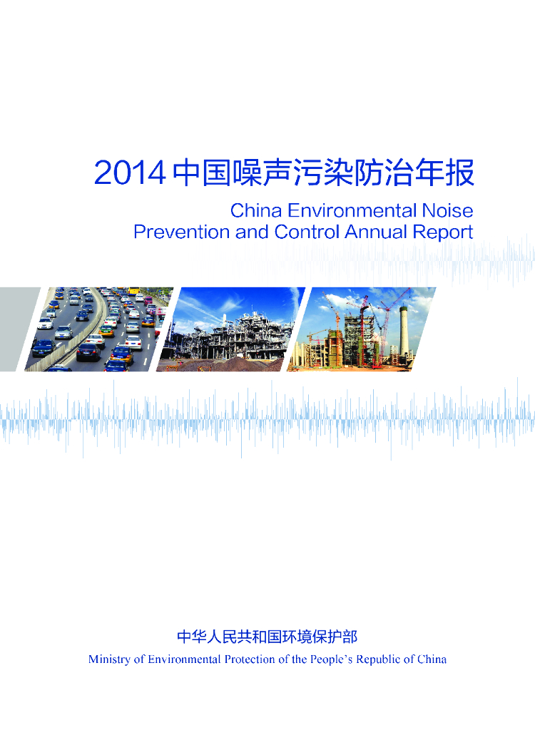 环境保护部：2014年中国环境噪声污染防治报告