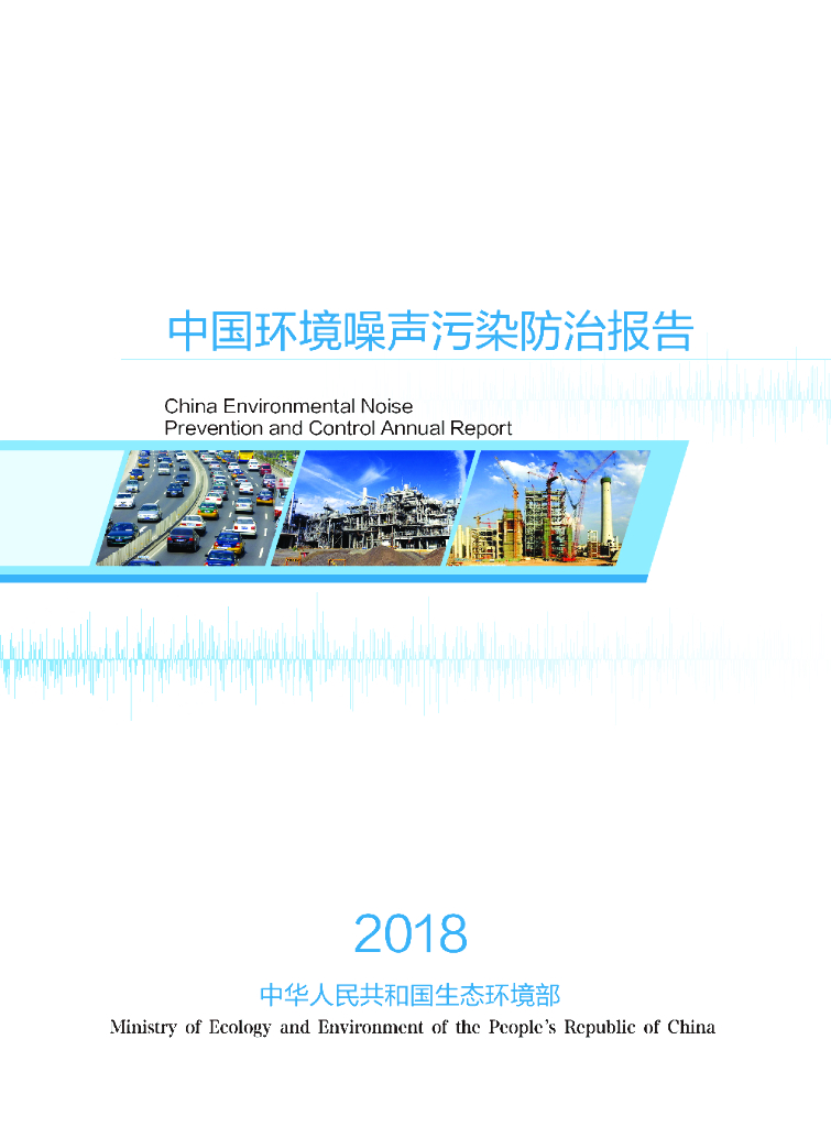 环境保护部：2018年中国环境噪声污染防治报告