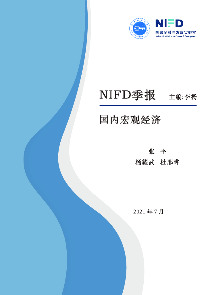 NIFD：2021Q2国内宏观经济季报 海报