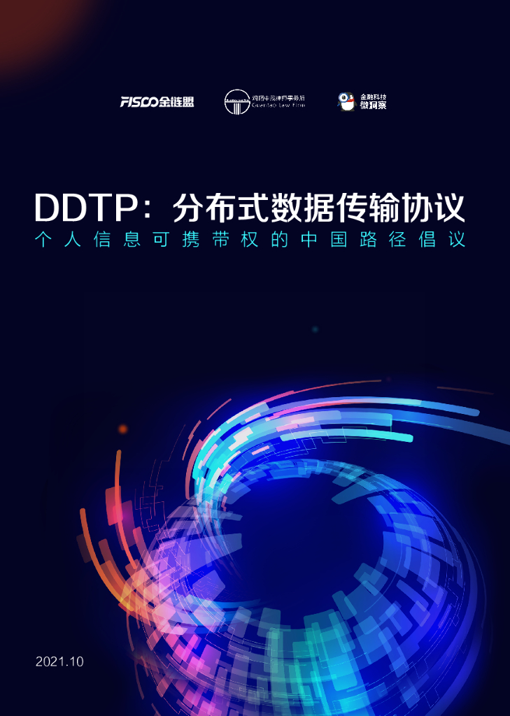 金融科技微洞察：DDTP——分布式数据传输协议白皮书