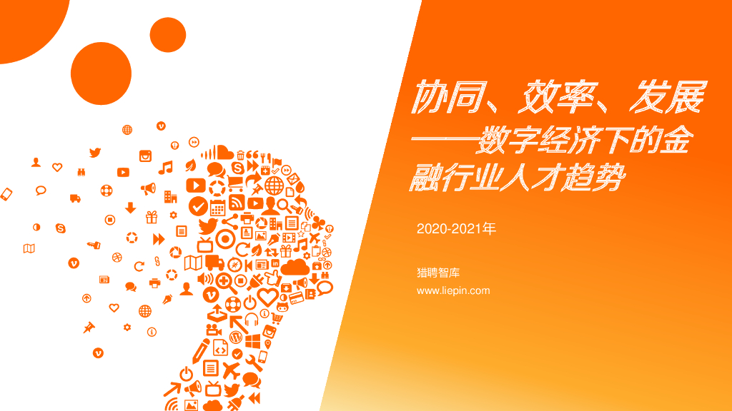 猎聘：2020-2021年金融行业数字化人才趋势报告