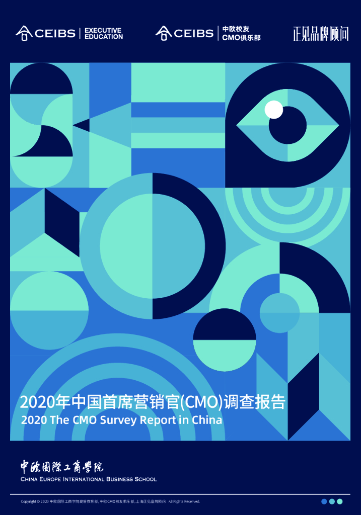 CEIBS：2020年中国首席营销官CMO调查报告