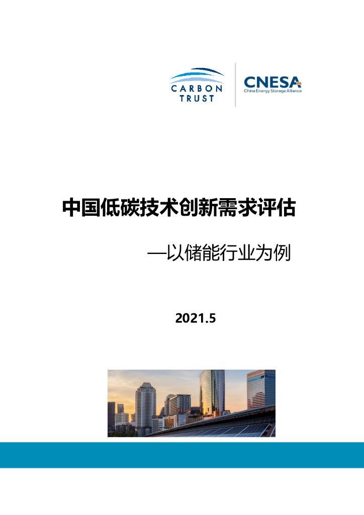<em>碳</em>信托&中关村储能产业技术联盟：中国低<em>碳</em>技术创新需求评估——以储能行业为例 海报