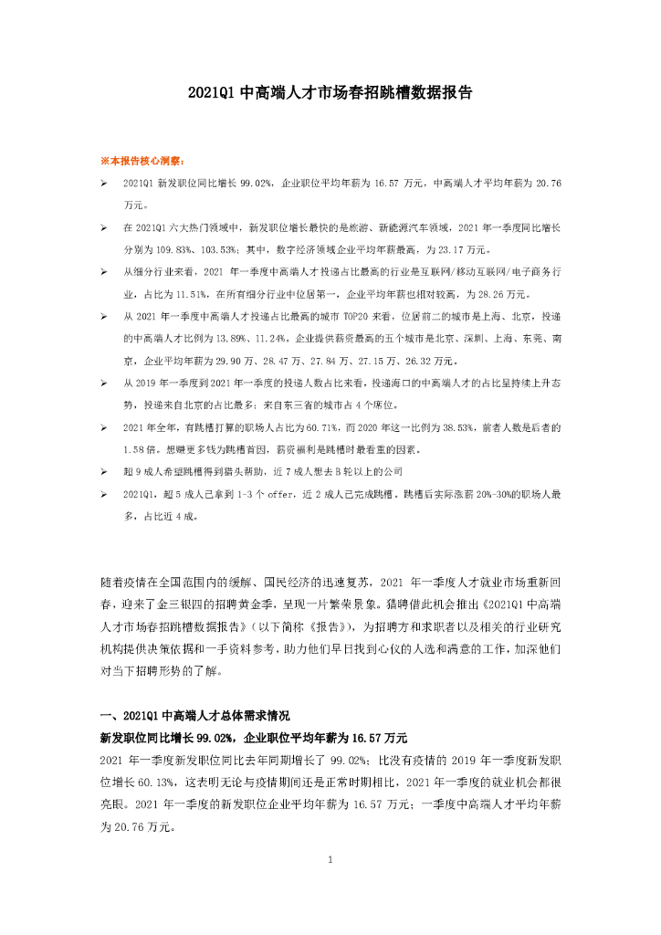猎聘：2021Q1中高端人才市场春招跳槽数据报告