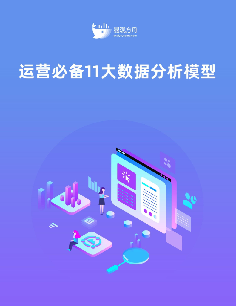 易观分析：运营必备11大数据分析模型