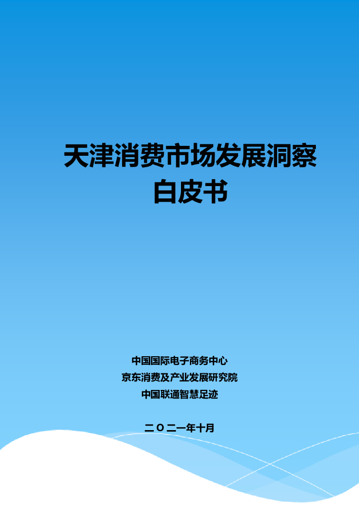京东研究院：天津消费市场发展洞察白皮书