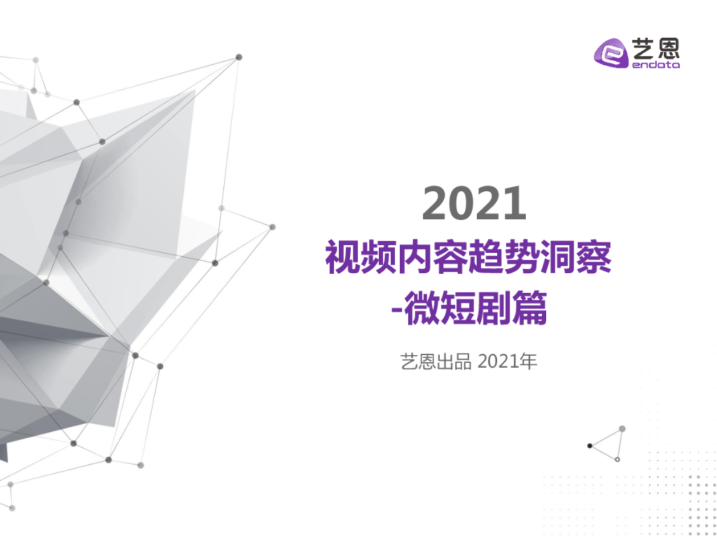 艺恩数据：2021视频内容趋势洞察—微短剧篇