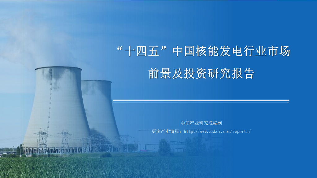中商产业研究院：2021年“十四五”中国核电行业市场前景及投资研究报告（简版）