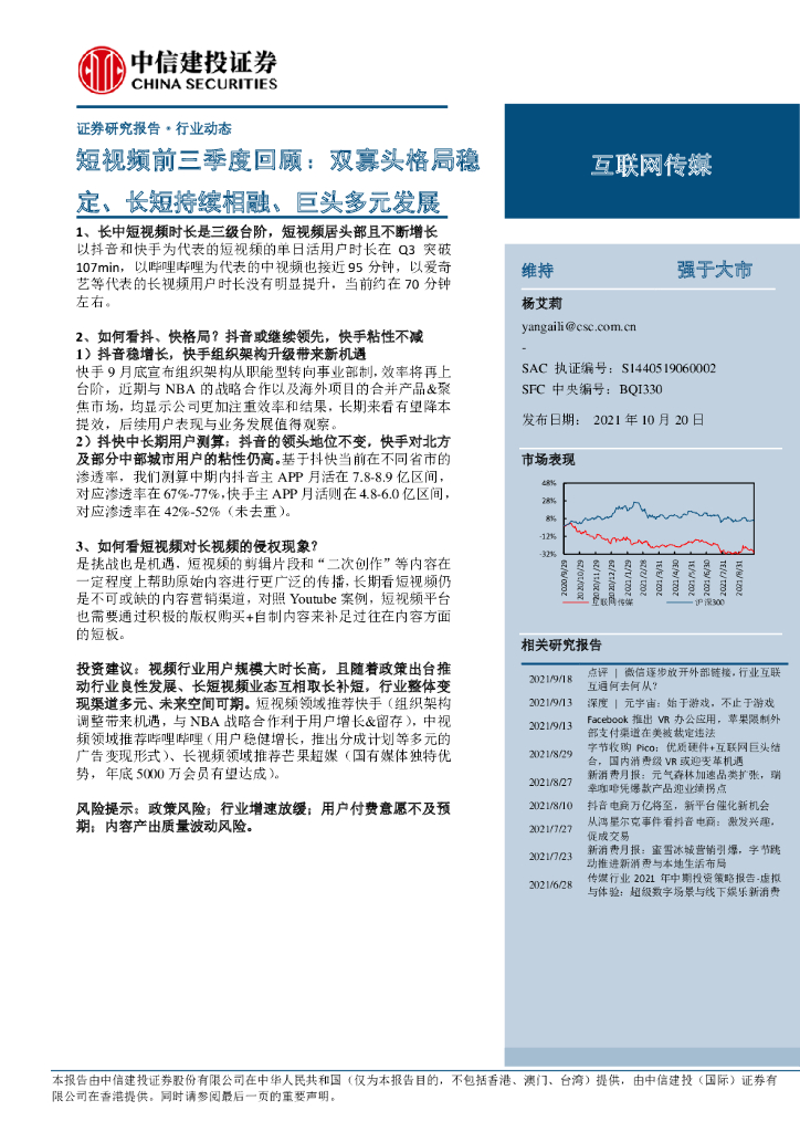 中信建投：短视频前三季度回顾：双寡头格局稳定、长短持续相融、巨头多元发展