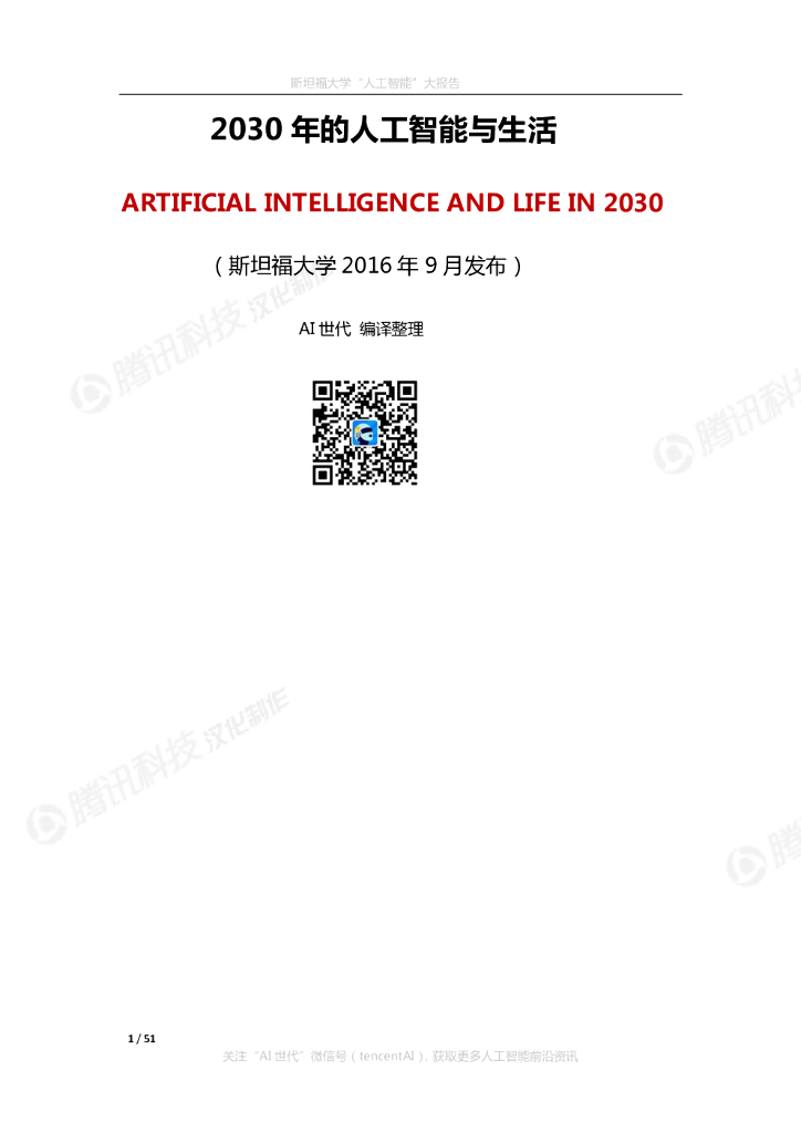 斯坦福大学：2030年的<em>人工智能</em>与生活 海报