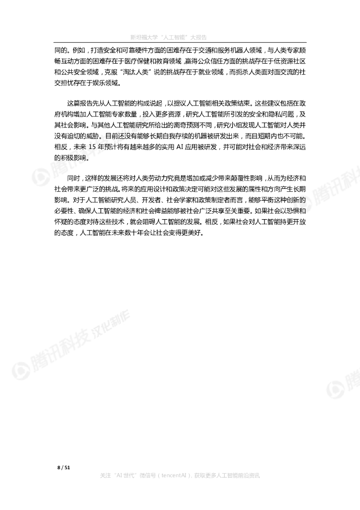 斯坦福大学：2030年的人工智能与生活_第8页