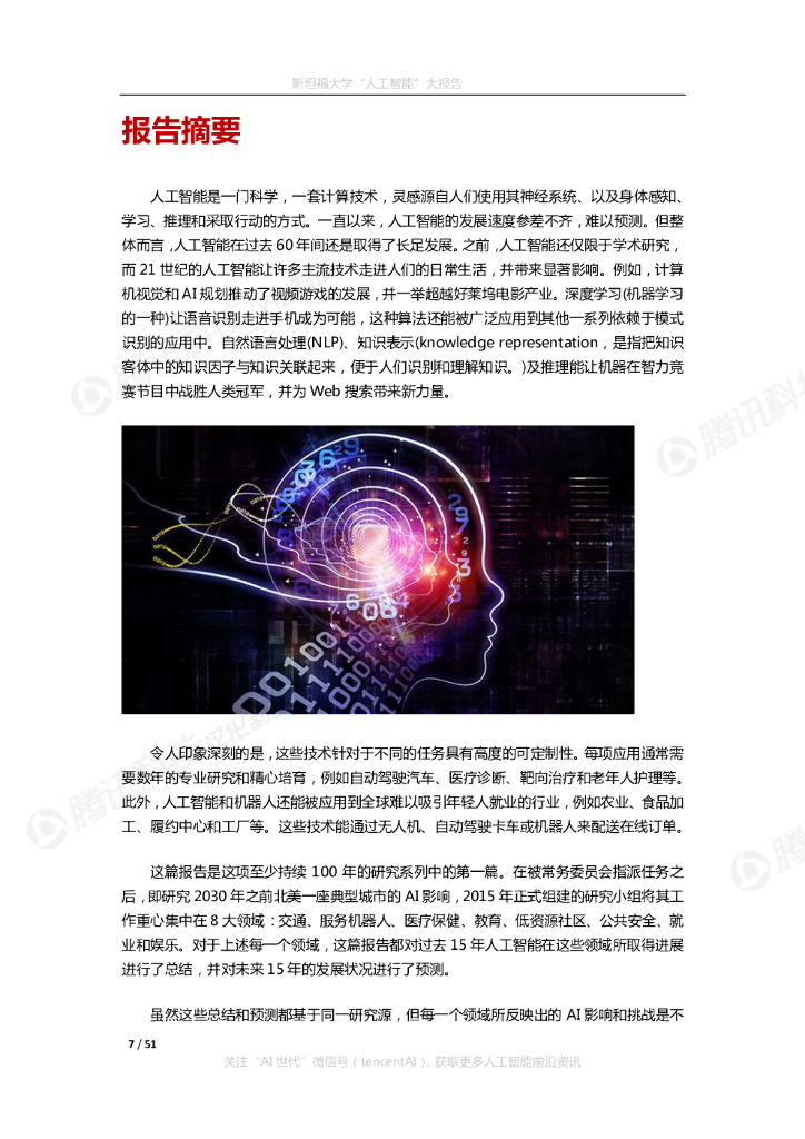 斯坦福大学：2030年的人工智能与生活_第7页