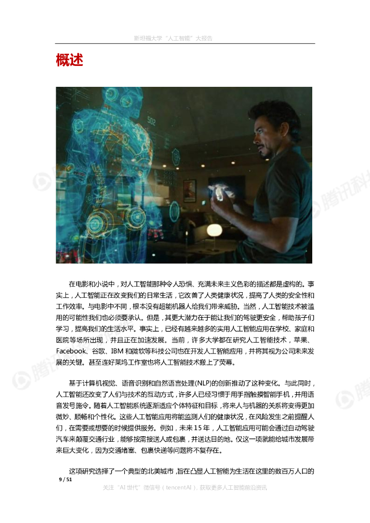 斯坦福大学：2030年的人工智能与生活_第9页