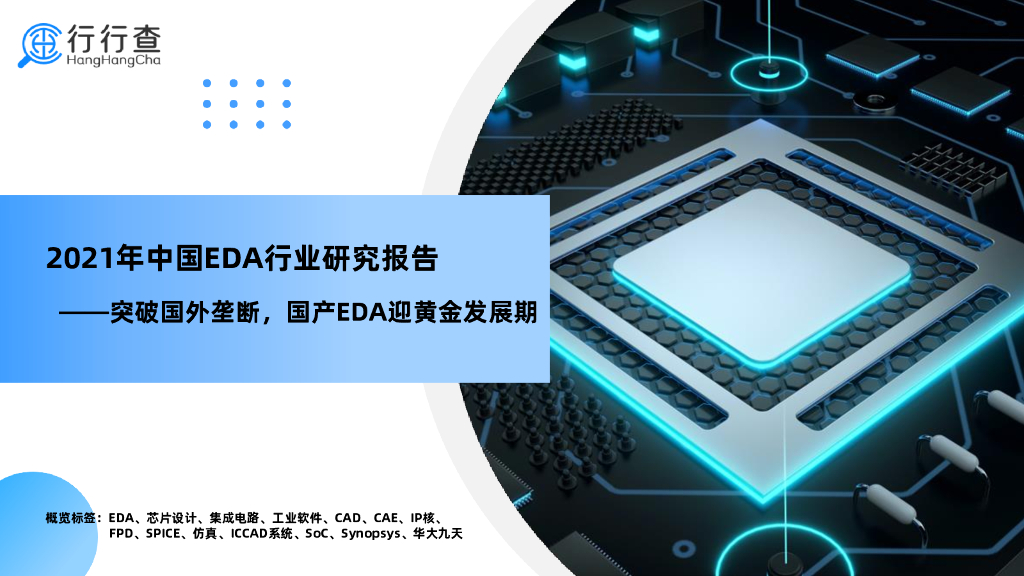 行行查：2021年中国EDA行业研究报告——突破国外垄断，国产EDA迎黄金发展期