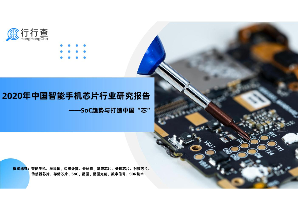 行行查：2020年中国智能手机芯片行业研究报告