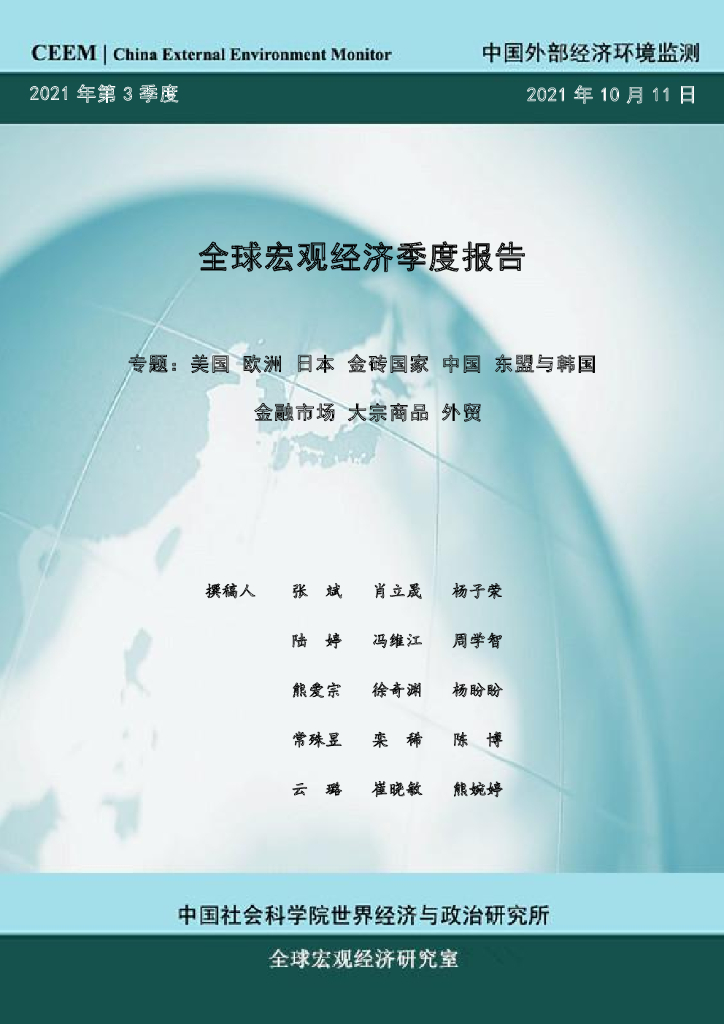 中国社科院CEEM：2021年第3季度全球宏观经济季度报告