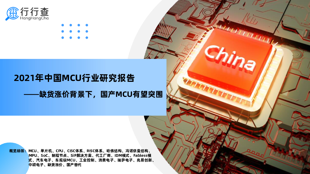 行行查：2021年中国MCU行业研究报告