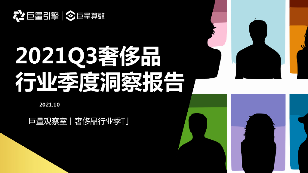 巨量算数：2021Q3奢侈品行业季度洞察报告