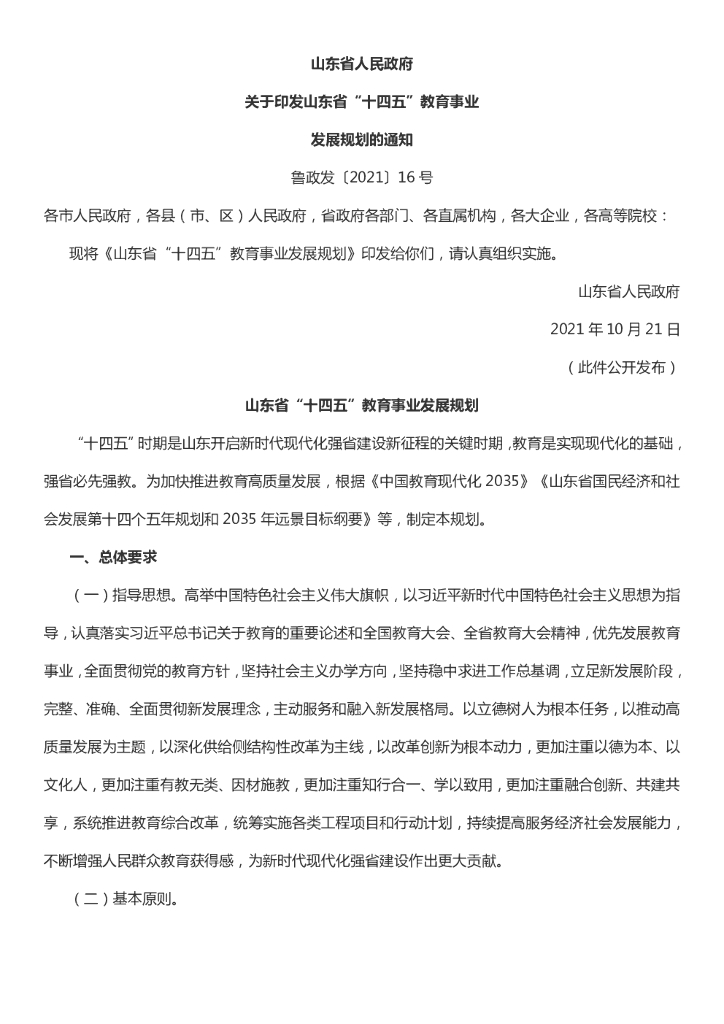 山东省人民政府：山东省“十四五”教育事业发展规划