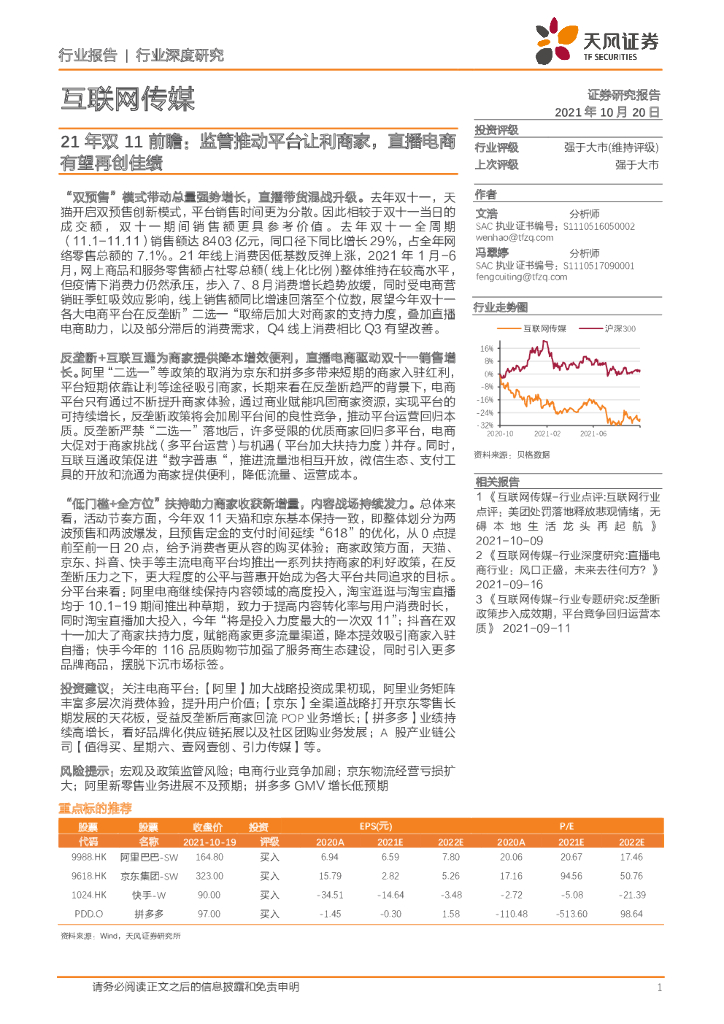 天风证券：2021年双11前瞻：监管推动平台让利商家，直播电商有望再创佳绩