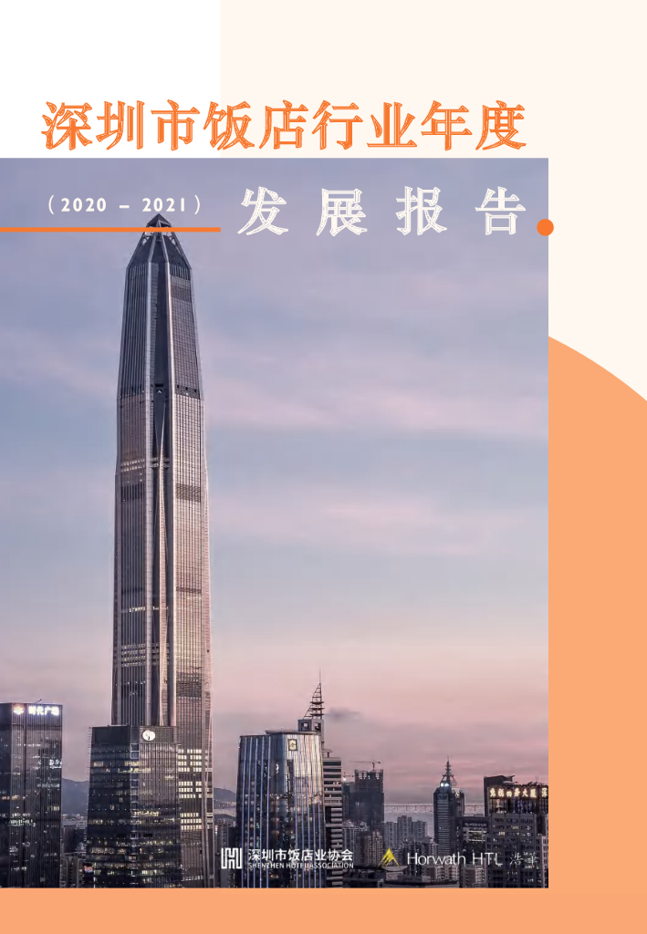 浩华CHAT：2020-2021年度深圳市饭店行业年度发展报告