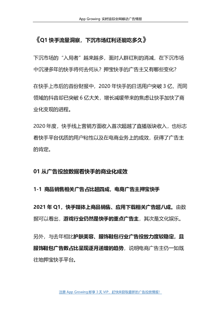 App Growing：Q1快手流量洞察，下沉市场红利还能吃多久