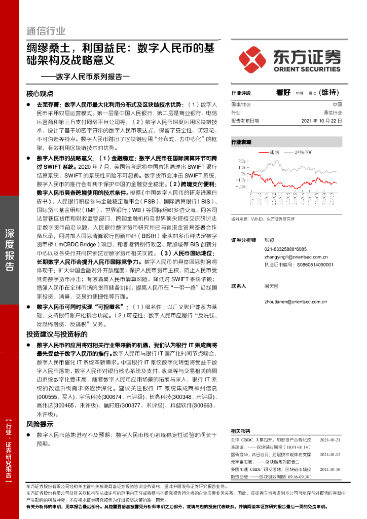 东方证券：数字人民币系列报告一-绸缪桑土，利国益民：数字人民币的基础架构及战略意义