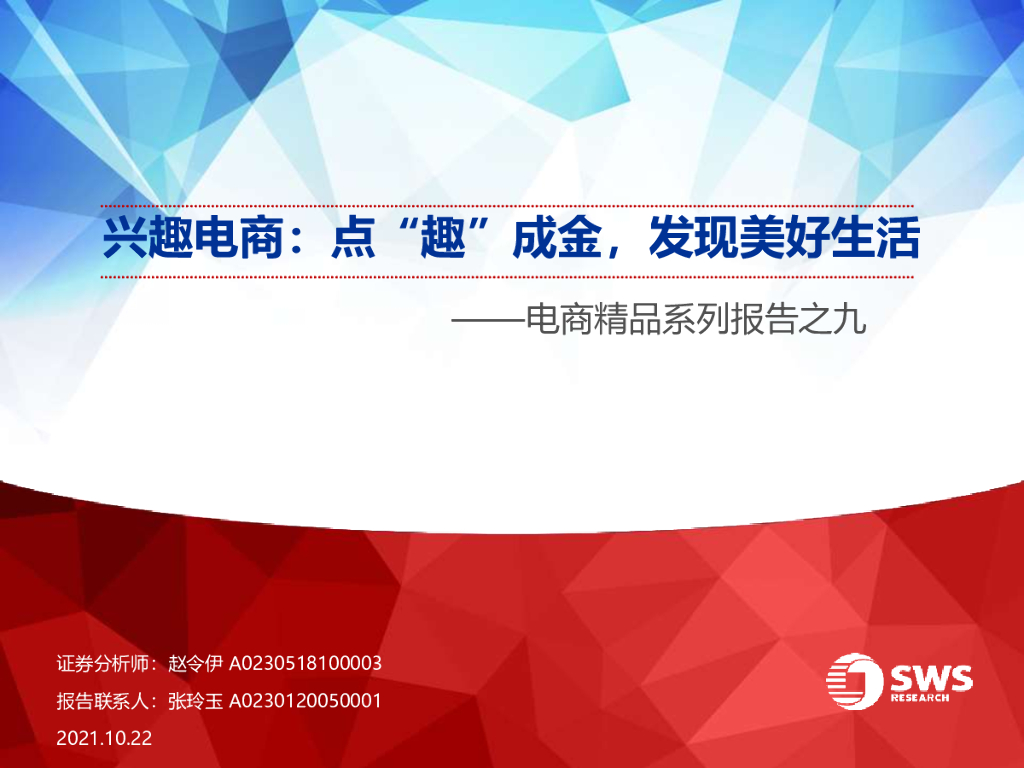 申万宏源：兴趣电商，点“趣”成金，发现美好生活
