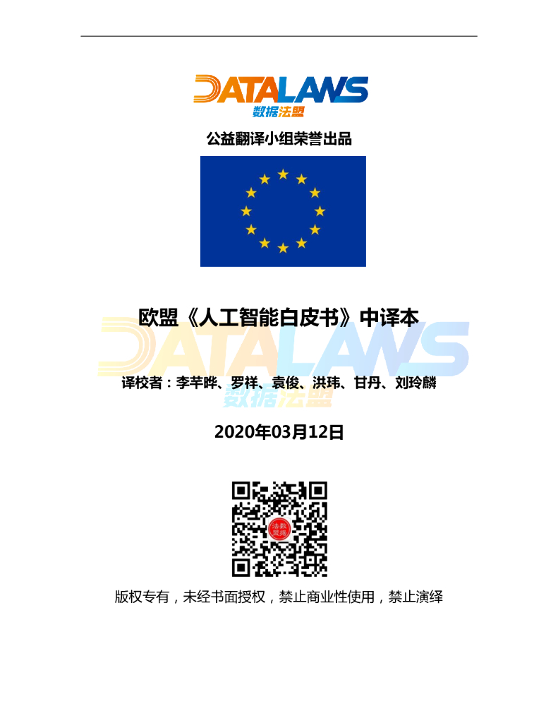 欧盟《<em>人工智能</em>白皮书》中译本 海报