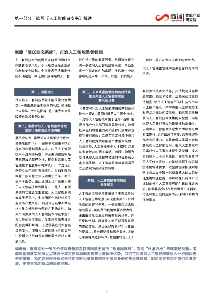 商汤智研院：《欧盟人工智能白皮书》洞察_第9页