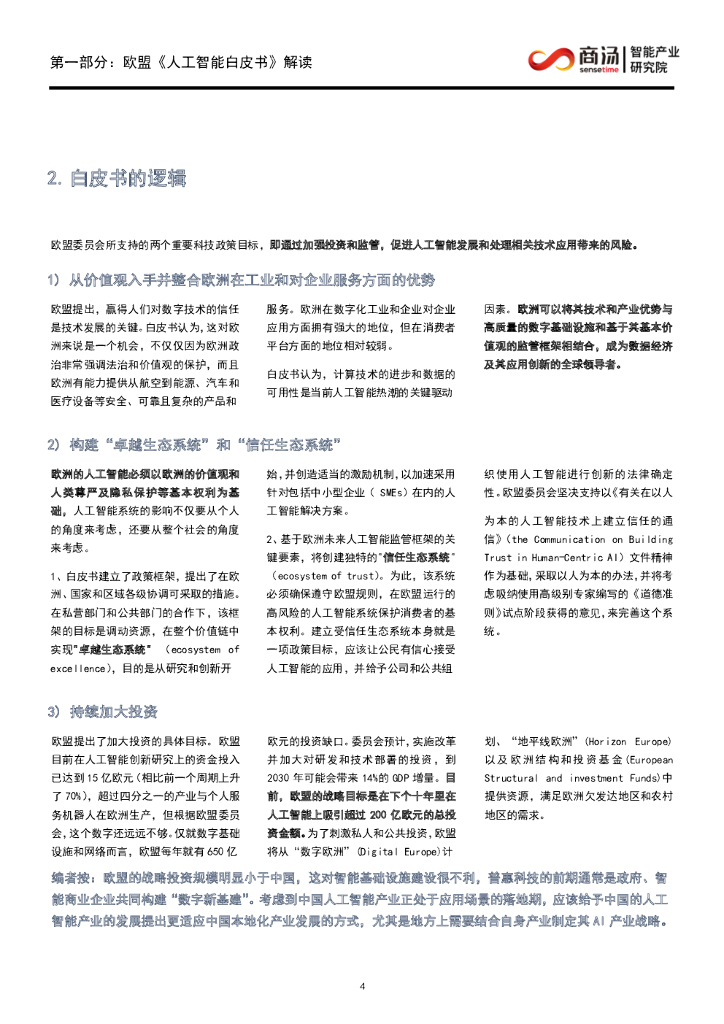 商汤智研院：《欧盟人工智能白皮书》洞察_第10页