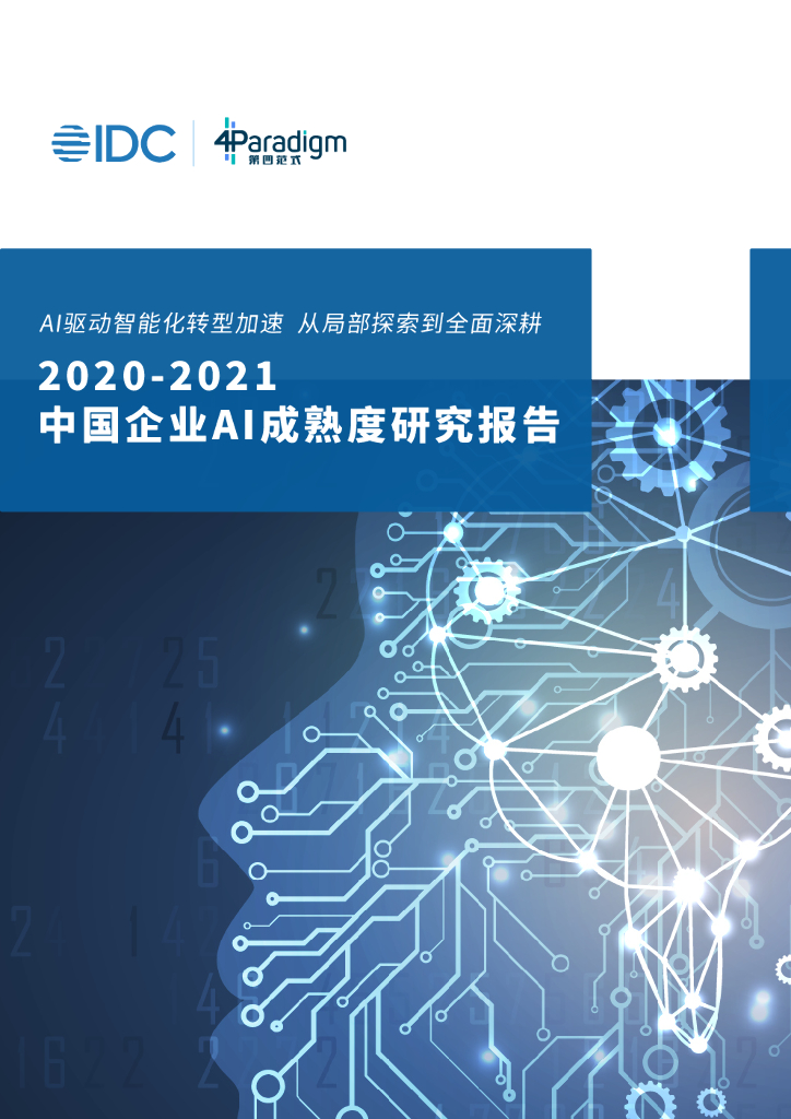 IDC&第四范式：2020-2021中国企业AI成熟度研究报告 海报