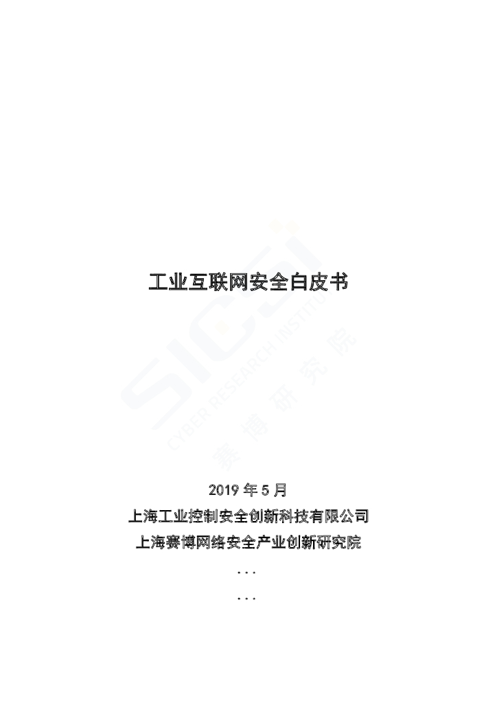 赛博研究院：工业互联网安全白皮书 海报