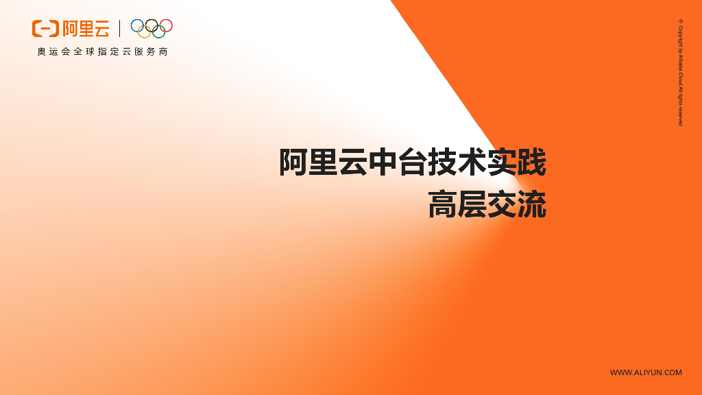 阿里云中台技术实践高层交流