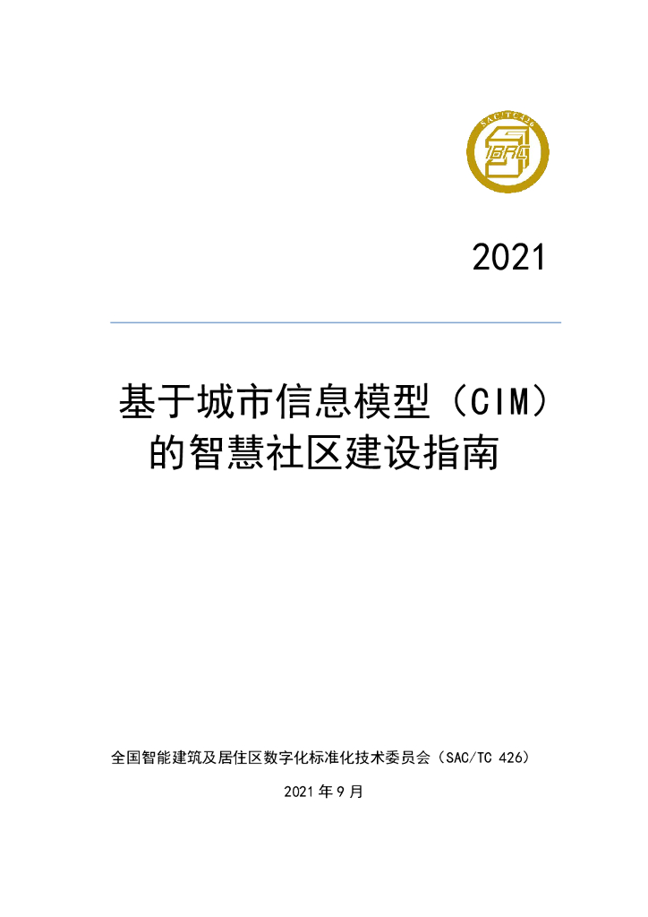 基于城市信息模型（CIM）的智慧社区建设指南