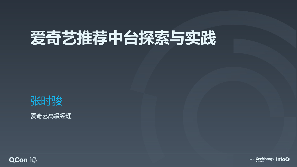 爱奇艺推荐中台探索与实践