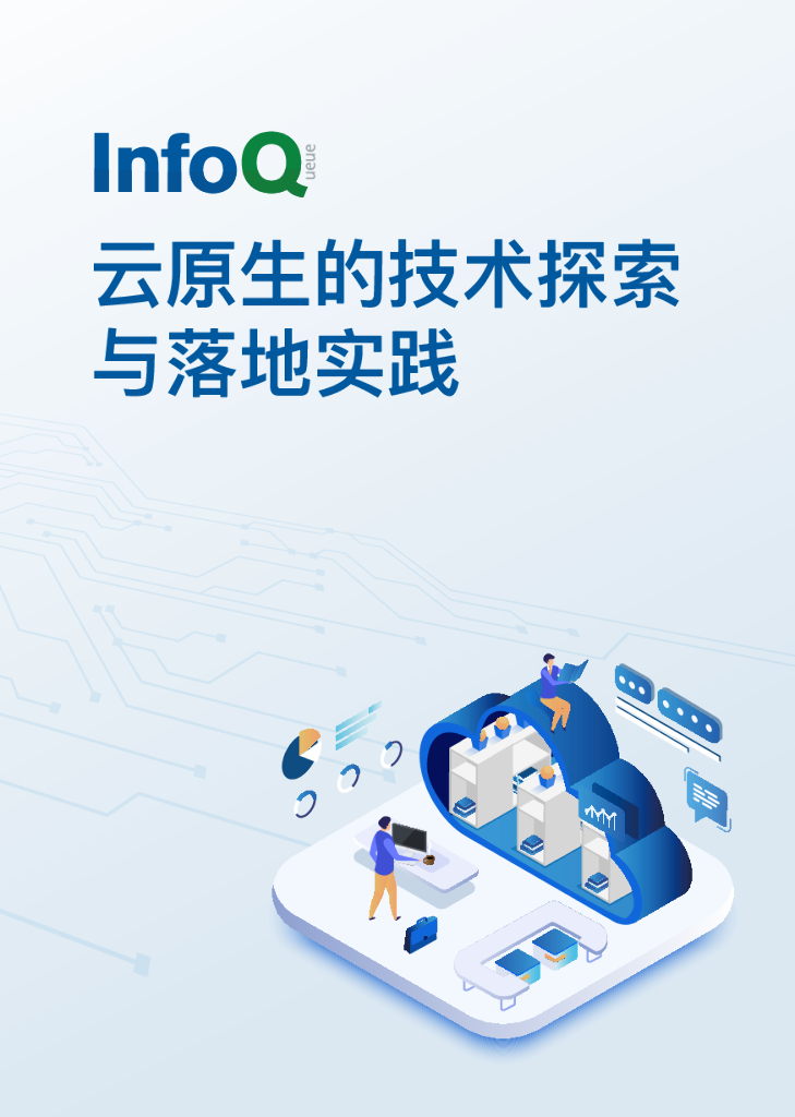 InfoQ：云原生的技术探索与落地实践